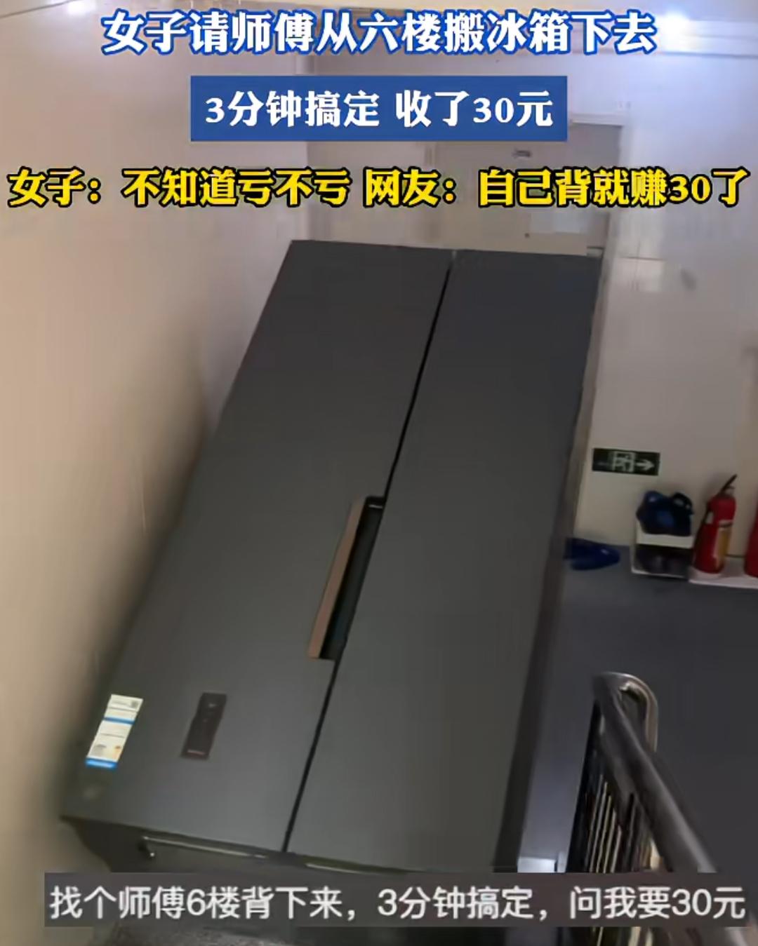 30元，女子还问亏不亏？要点脸吧！广东，一女子请师傅从六楼搬冰箱走楼梯下去，