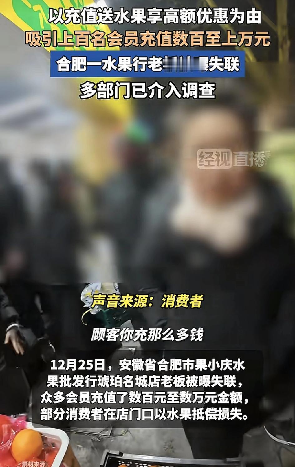 安徽合肥一家水果店以充值会员卡赠送水果为由，骗取多名消费者充值，随后老板跑路，有