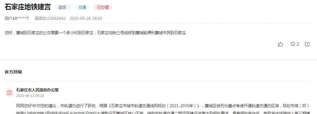 石家庄市人民政府办公室消息：针对网民“藁城到石家庄的公交需要一个多小时到石家庄