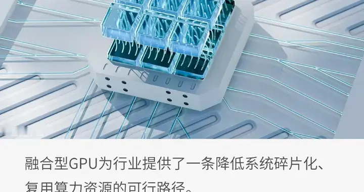 当AI压进GPU, 边缘算力走向融合