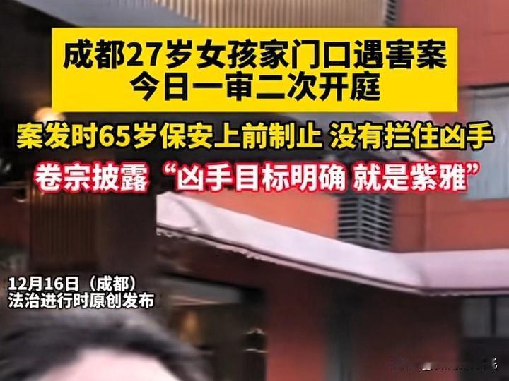 成都27岁女孩家门口被害案，一审已经结束，宣判要等到19号的上午，紫雅妈妈和律师