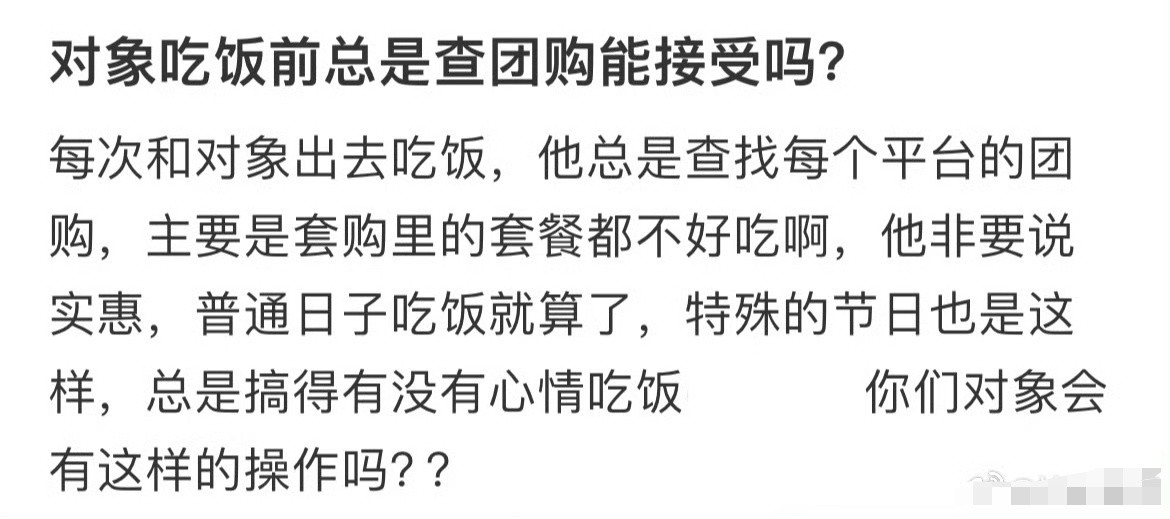 对象吃饭前总查团购能接受吗？[汗]