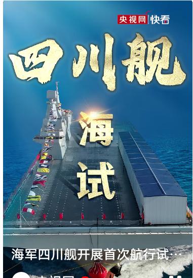 四川舰海试11月14日，我国海军又迎来了一件令人振奋的重大事件。位于上海沪东