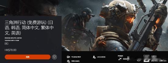 《三角洲行动》将于8月19日登陆主机平台(PS5和Xbox)，商店页面显示，主机