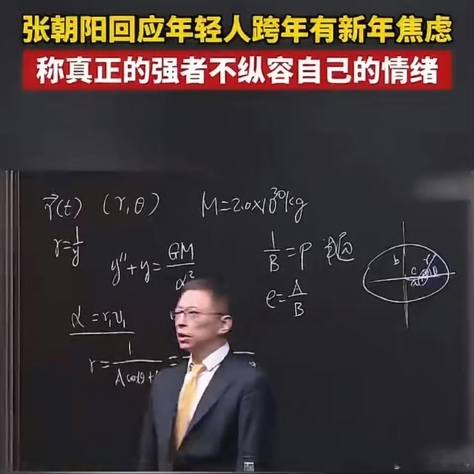 张朝阳回应年轻人新年焦虑焦虑是年货，年年囤，但今年张朝阳这段倒是把我点醒了。他说