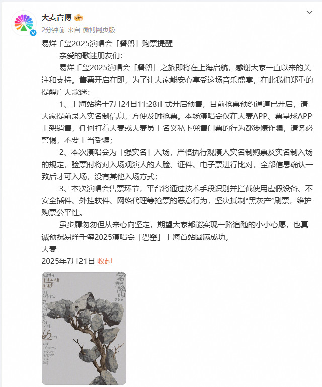 【上海站预售即将开启#大麦发布易烊千玺演唱会购票提醒#】今日，易烊千玺2025
