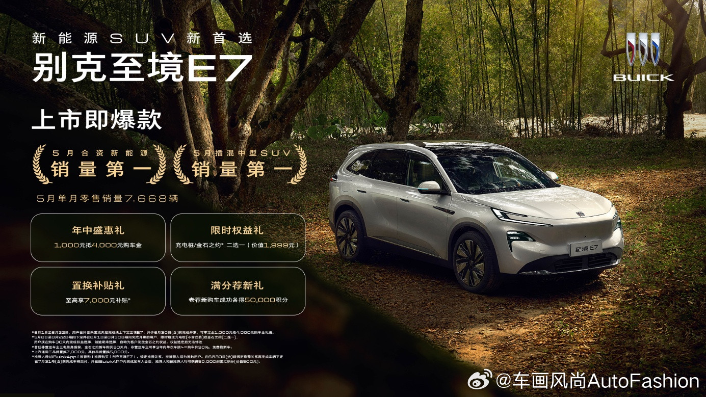 【5月别克至境E7销量7668台，位列合资新能源榜首、插混中型SUV第一】近日，