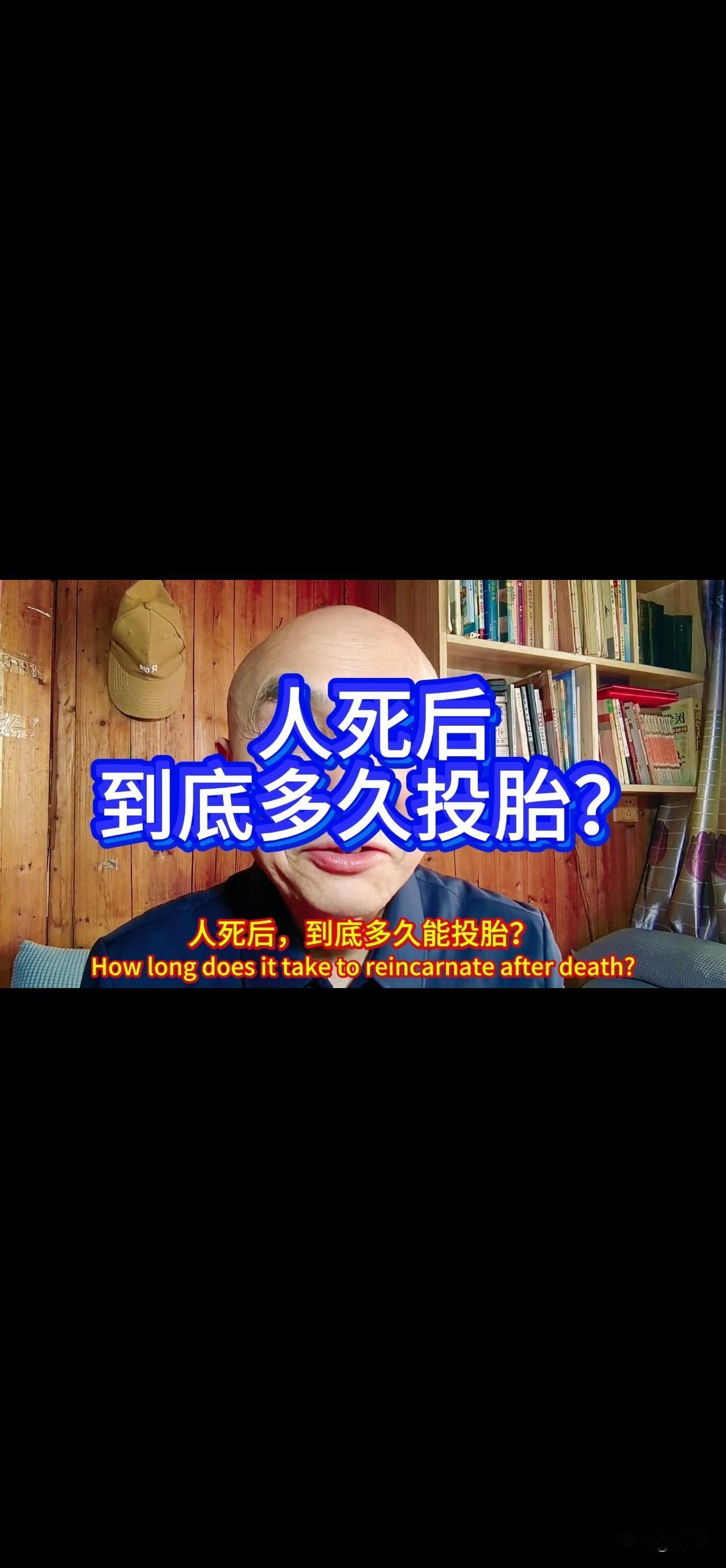 人死后到底多久能投胎呢？这是一个比较牛逼的问题，你可知道答案？下面就听听我来