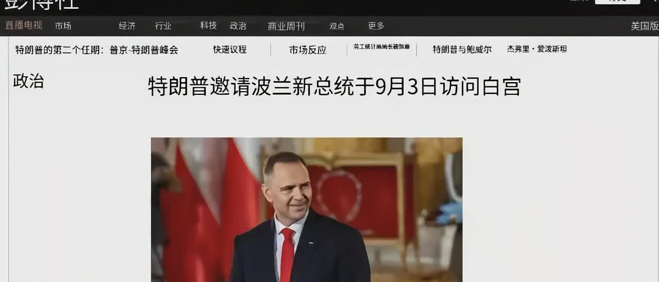白宫在8月10号亮出了9月3日的日程牌：波兰新总统将到访。这看似平常的外交安排，