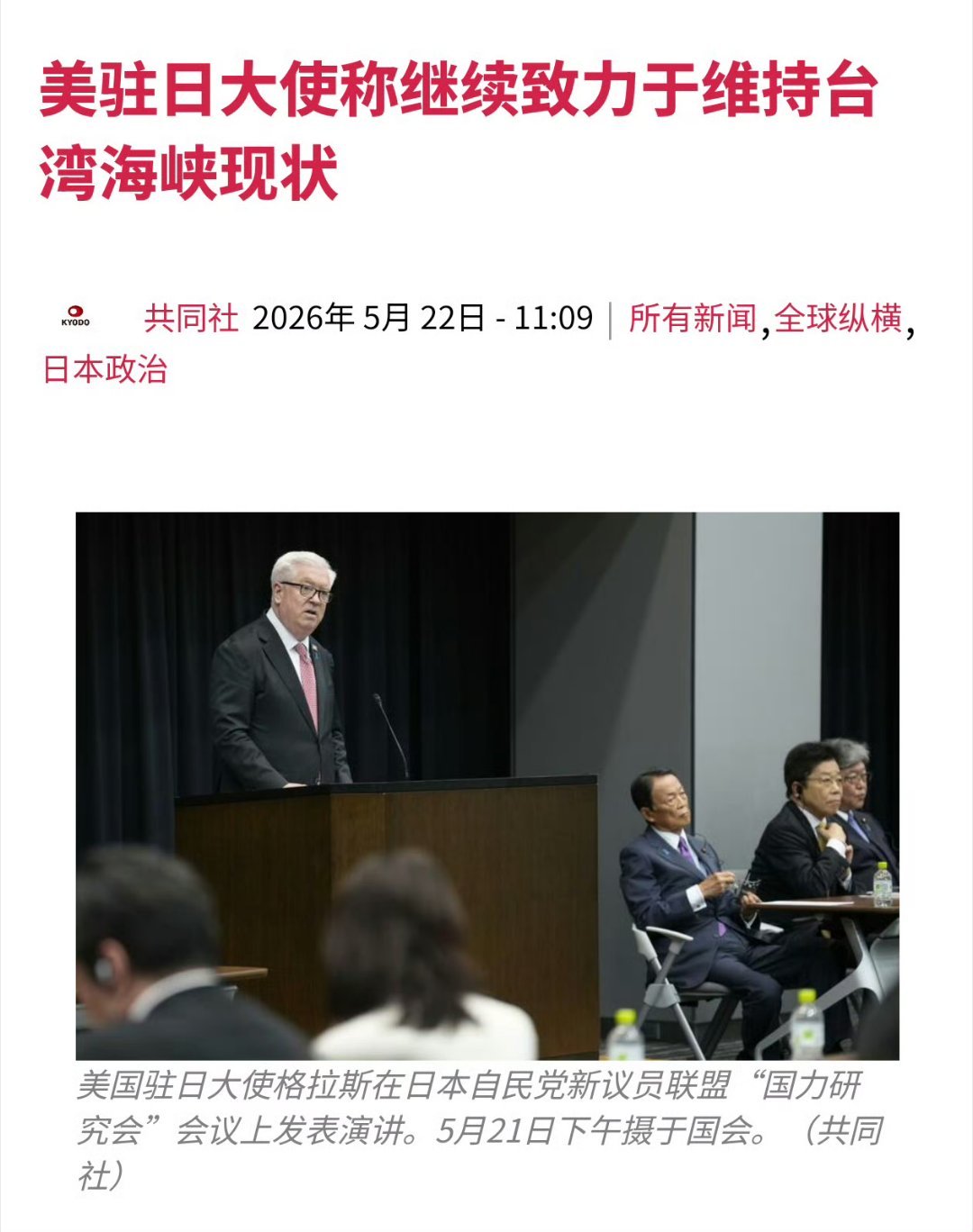 美驻日大使挑衅称，继续致力于维持台湾海峡现状共同社报道，5月21号，美国驻日大使