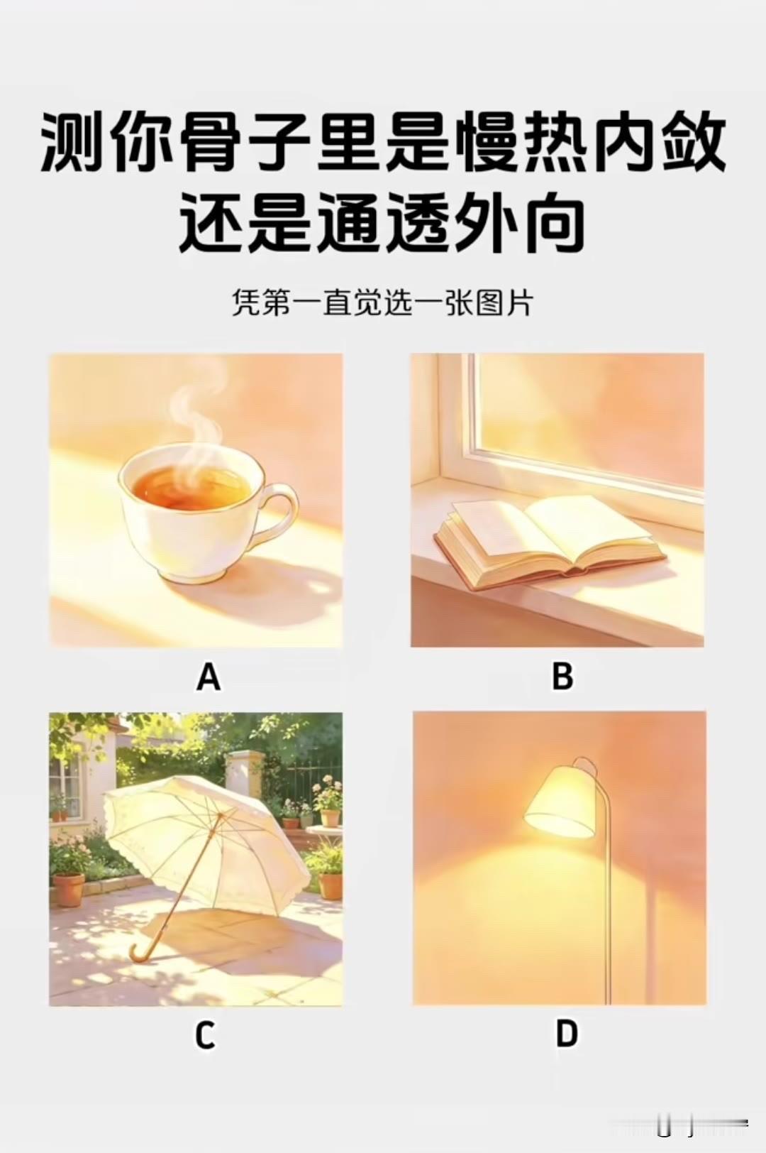 还是通透外向凭第一直觉选一张图片