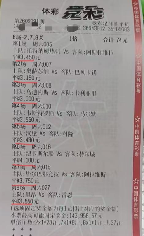 “平头哥”今天奉献上了这么一张8串的票，大家觉得能有几场平局？票面显示:这是一