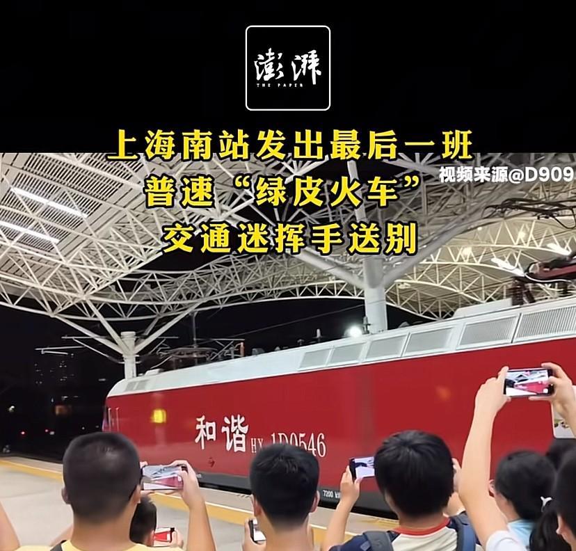 上海南站告别最后一班“绿皮火车”！这个仪式有点让人心酸，虽然高铁时代已经到来，但