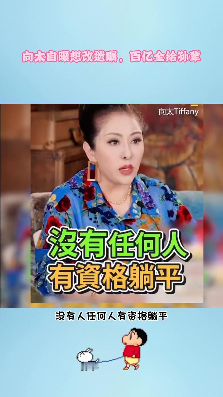 向太自曝想改遗嘱，百亿全给孙辈。向太这波操作太炸裂了。向太自爆想改遗嘱，跳过儿
