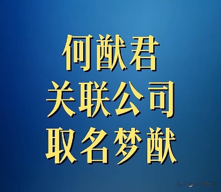 暗藏深情！何猷君关联公司取名“梦猷”，名字藏满对奚梦瑶的偏爱近日荆楚网曝出