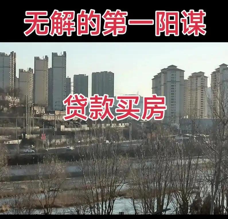 我到今天才明白，什么叫贷款买房。​你贷款30年买了一套房子，就相当于你买了两套