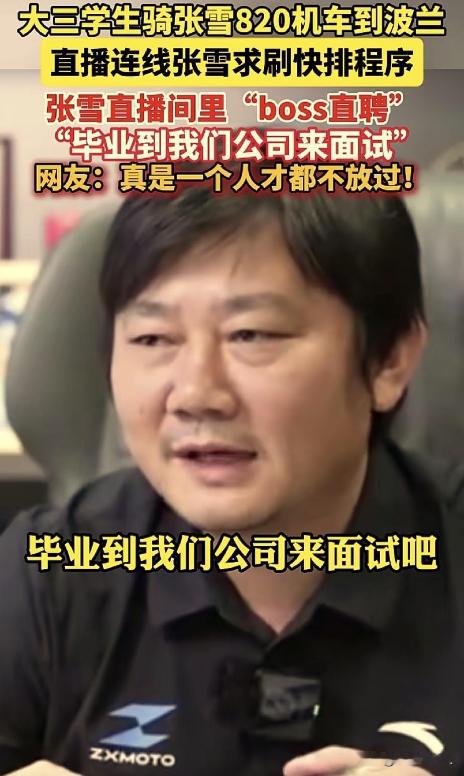 张雪，这眼光真毒，不仅是个好老板，还是个伯乐，有个骑张雪机车820RR的