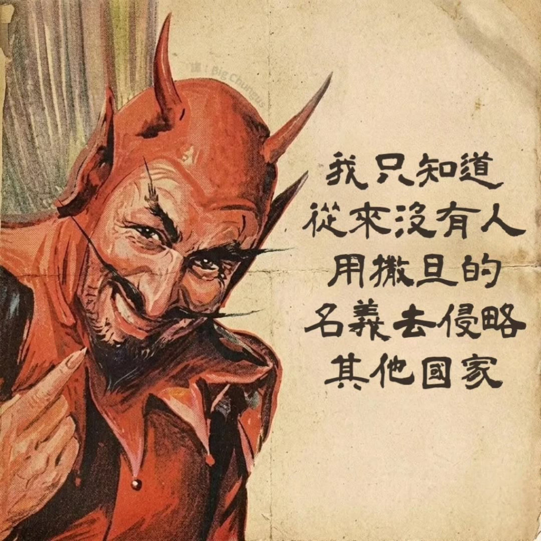 邪恶的名义memes