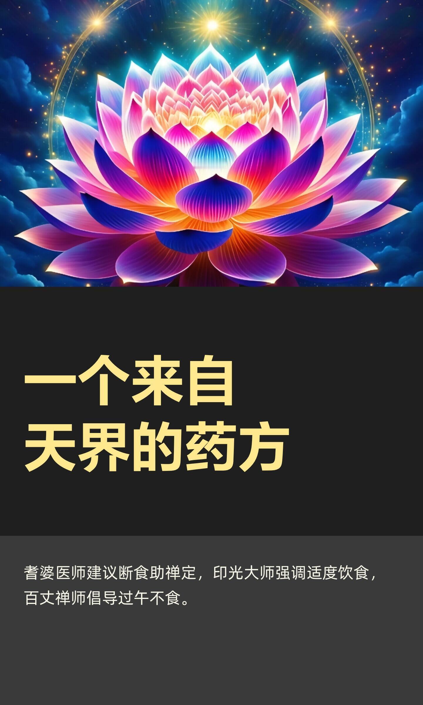 一个来自天界的药方。耆婆医师在天界仍忙于嬉乐，忽视弟子，提醒修行人饮食节制。大德