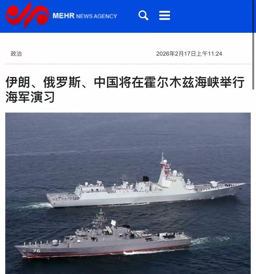 中俄伊将在中东海域进行联合军演。2月17日伊朗宣称，中国一艘或多艘055型驱逐