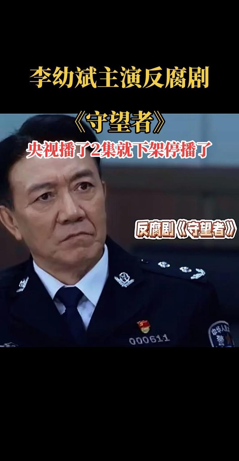 央视紧急叫停李幼斌反腐剧《守望者》，这消息来得突然，像一盆冷水浇在了追剧观众的热