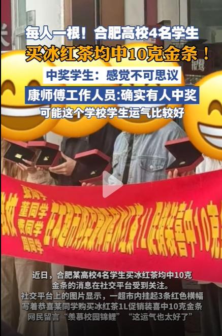 合肥一所高校，学校超市门口拉了三条红横幅，写着四个学生买冰红茶各中一根10克金条