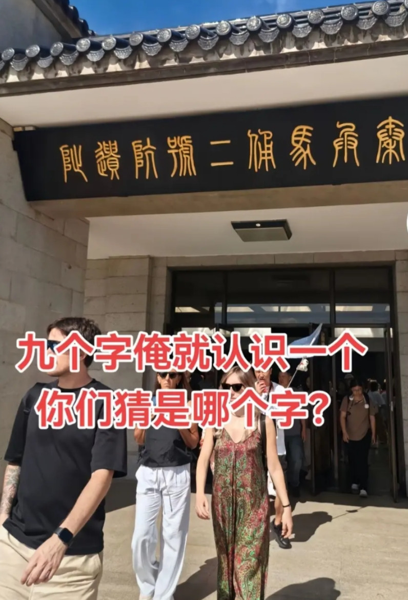 这九个字俺就认识一个字，你们猜猜是哪个字，你们认识几个字？