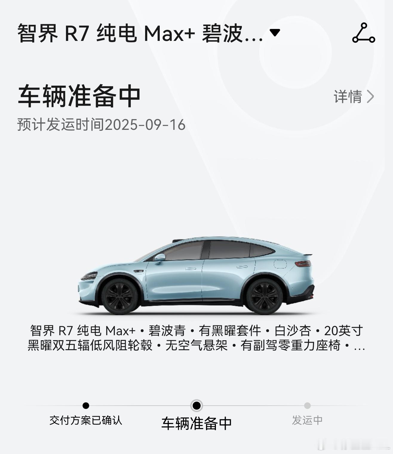 智界R7显示预计交付时间了！赶紧给我发红包！😤😤😤​​​