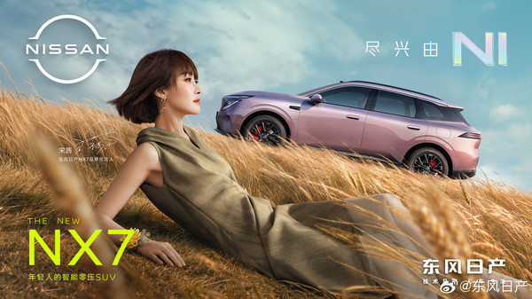 宋茜成为东风日产NX7代言人 新车定位智能零压SUV