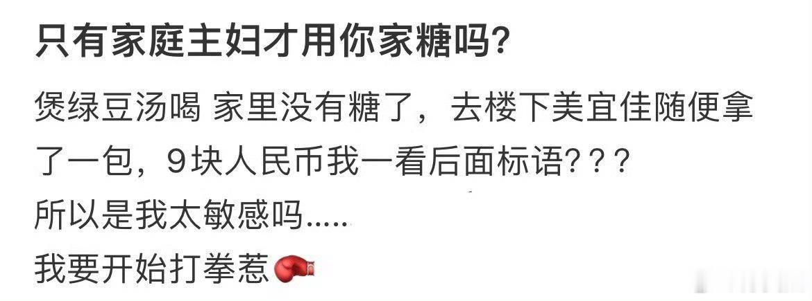 只有家庭主妇才用你家糖吗​​​