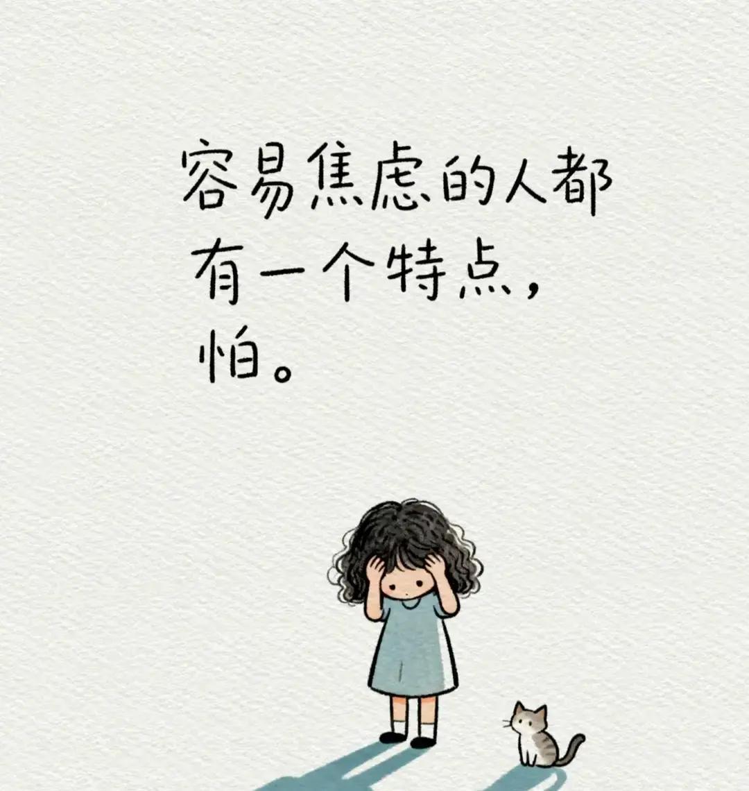 当今社会，焦虑的人越来越多了。最主要的原因是怕。但这个“怕”字，感觉跟以前