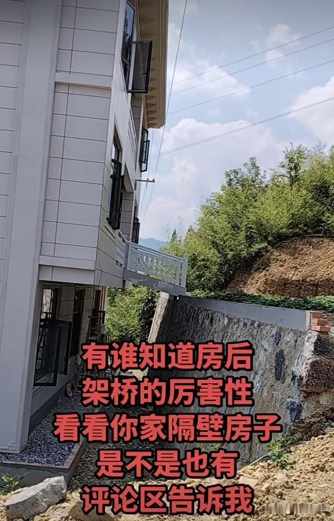 有谁知道房后，架桥的厉害性，看看你家隔壁房子。是不是也有吗⁉️