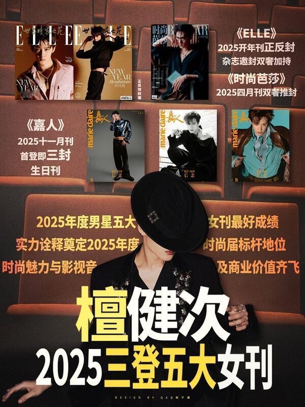 檀健次2025年三登五大女刊❗️ELLE红毯男星压轴晚宴坐ELLE主编孙哲正对面