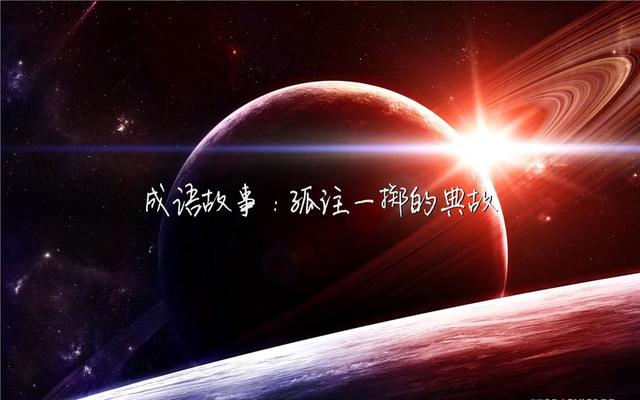 孤什么独成语_成语故事图片