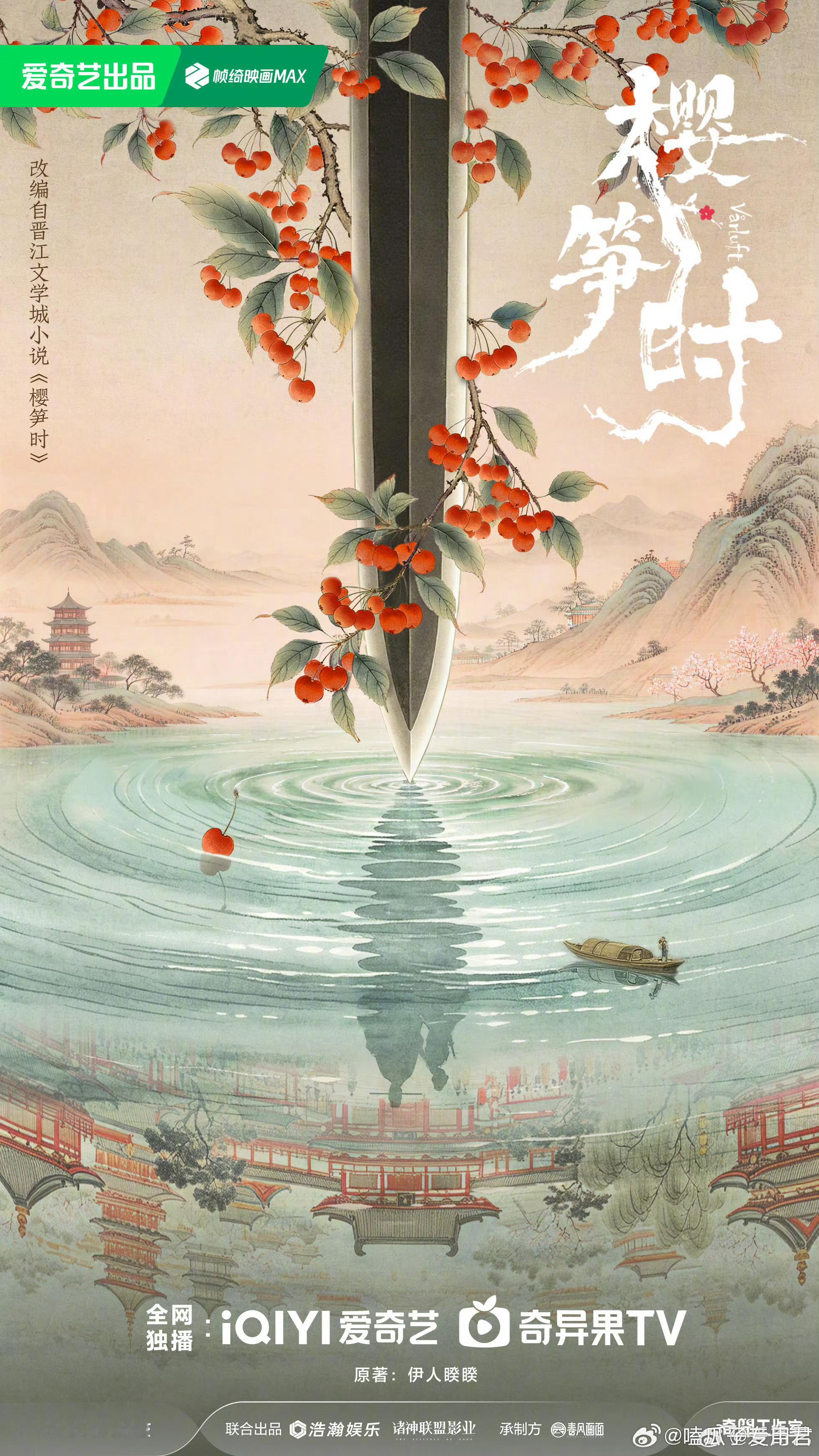 爱奇艺古装剧《樱笋时》主演在谈：侯明昊题材：古装/江湖朝堂/相爱相杀/双强类型：