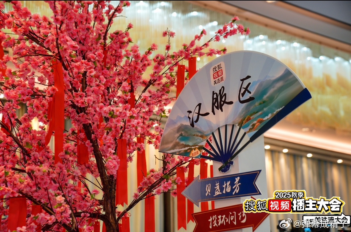2026秋季搜狐视频关注流大会终于！2026秋季搜狐视频关注流大会重磅官宣！将于