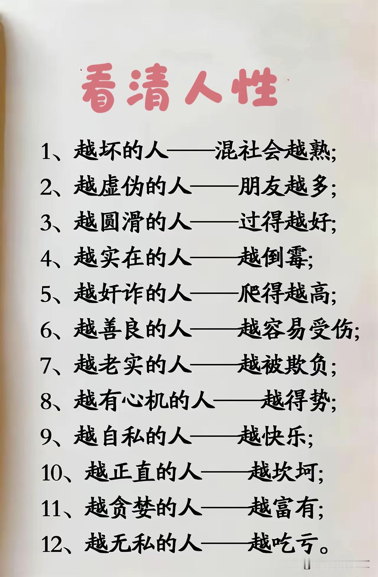 现实的镜子～人性的冷暖生活中，有些人越坏越混得好越吃得开，有些人越善良越被排挤