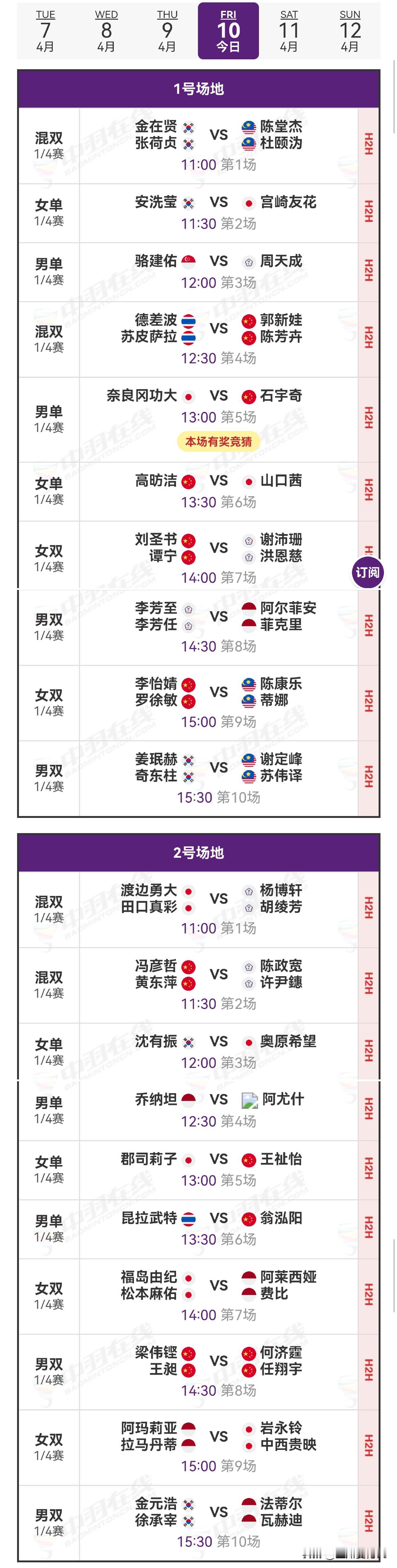 10日赛程2026年亚洲羽毛球锦标赛2026年羽毛球亚锦赛1/4决