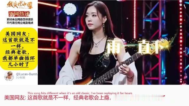 雨一直下！美国网友：这首歌就是不一样，经典老歌，我都单曲循环几小时了