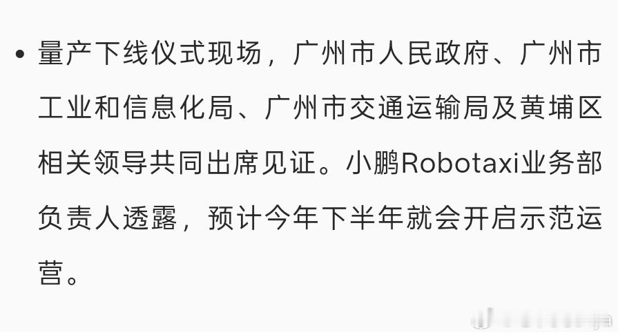鹏鹏真夸张啊…还有Robotaxi版本的GX看看这个下线仪式的出席领导就知道这事