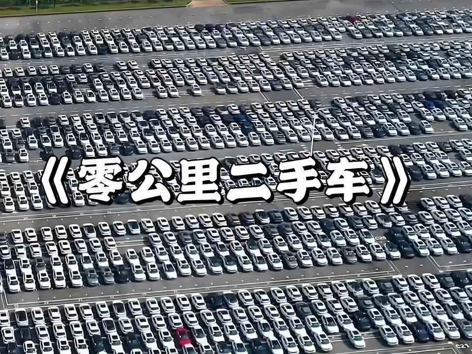 我同事最近买了辆0公里了二手车！比新车便宜了好几万。要不是他真买到手了，我还真不