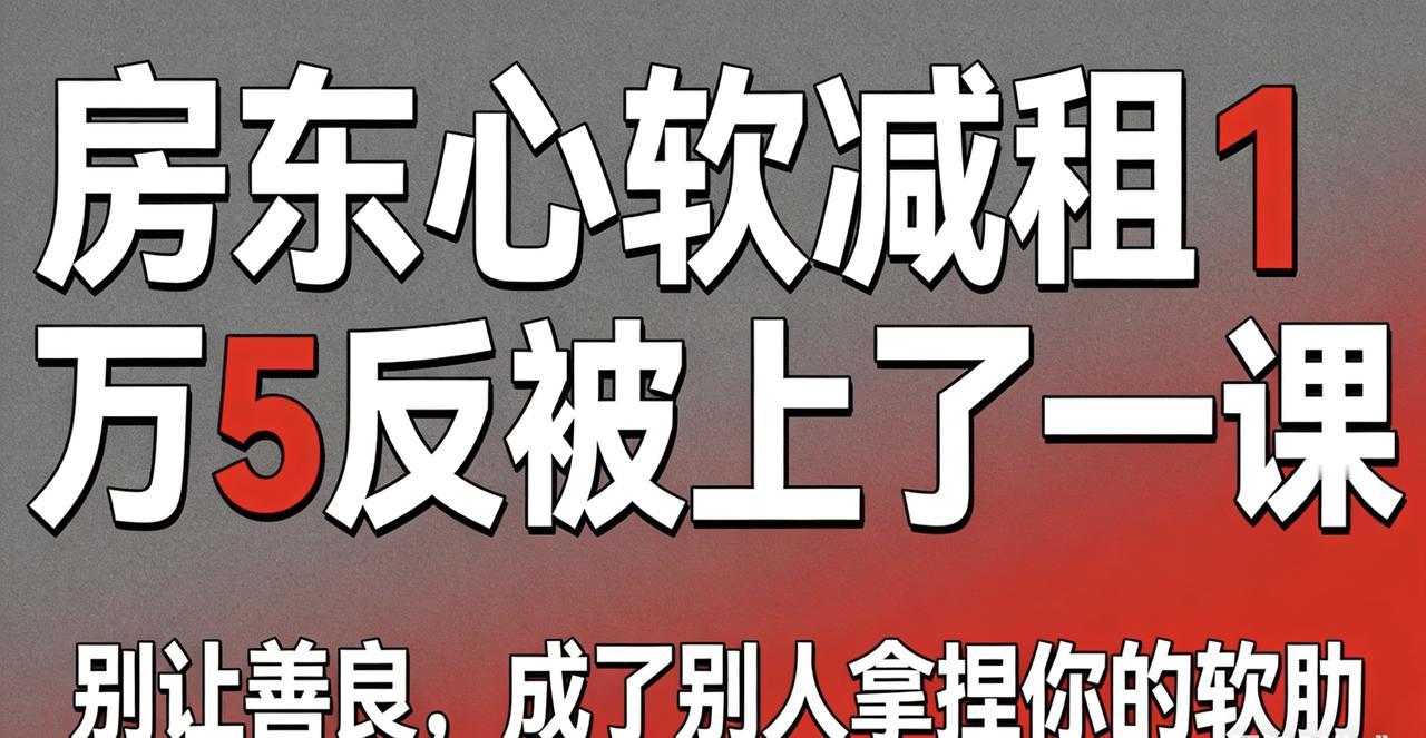 别让善良，成了别人拿捏你的软肋最近有个事儿挺让人感慨的。一位房东见租客工作