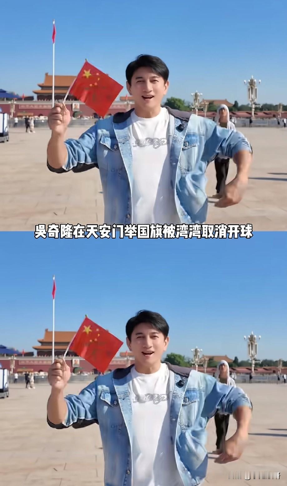 吴奇隆天安门高举五星红旗，因此被取消开球活动，网友：立场永远第一位近日，一