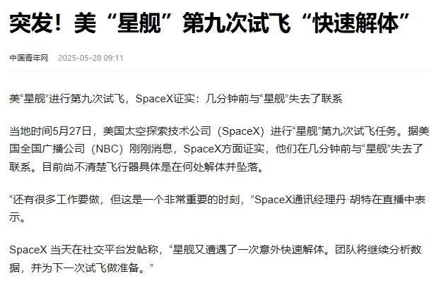马斯克星舰第九次试飞解体项目以失败收场！成不成功是次要的，能不能圈钱是重要的！