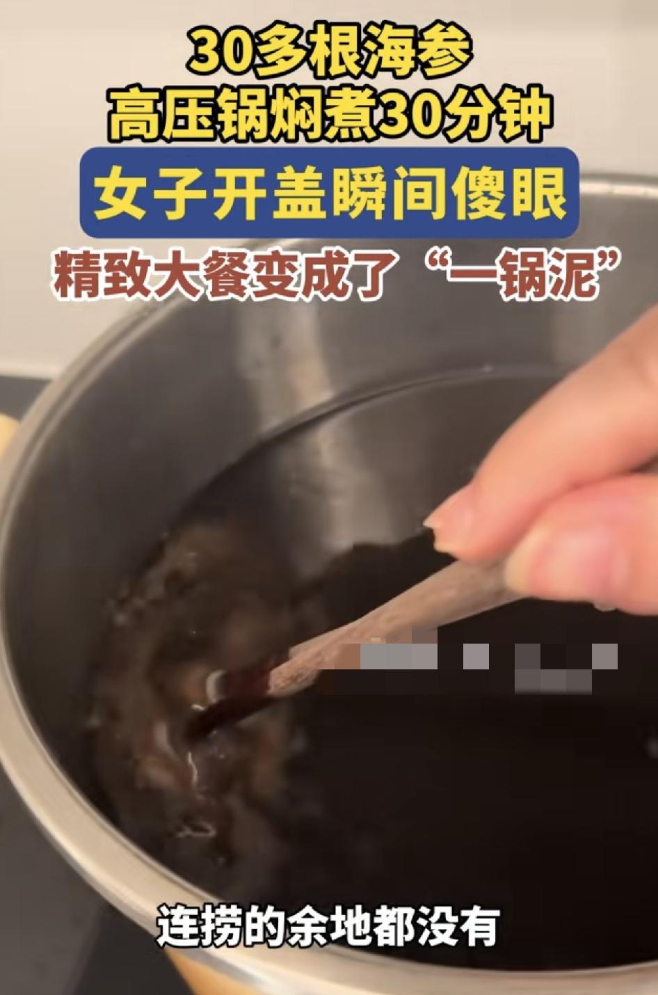浙江一女子准备了30根海参。本计划是来给自己一顿滋补大餐，在高压锅焖煮了30分钟