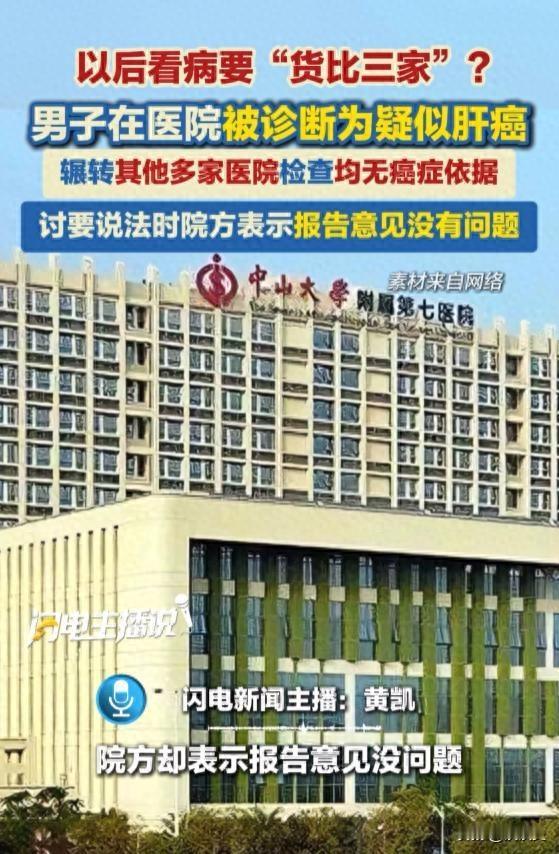 2026年5月3日报道，以后看病要“货比三家”?男子体检被某医院判疑似肝癌，跑遍