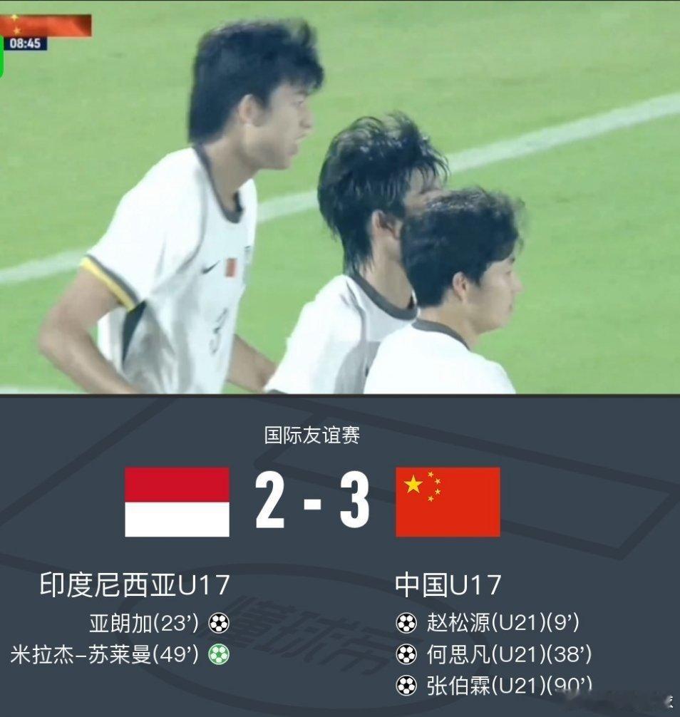 u17中国3比2印尼u17中国3比2印尼中国U173-2绝杀印尼U17，何思