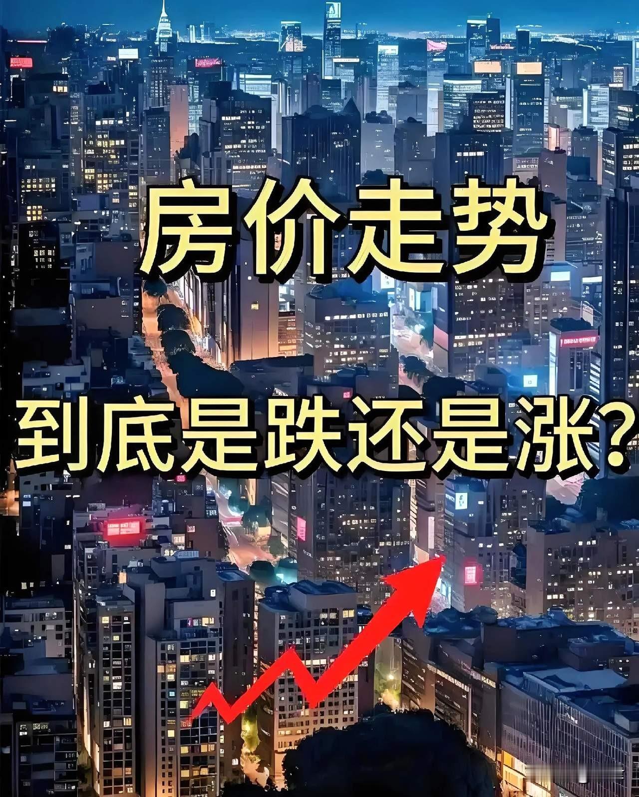 2026年4大能量注入楼市，楼价再跌那是天方夜谭！1.政策历史上单这一股能