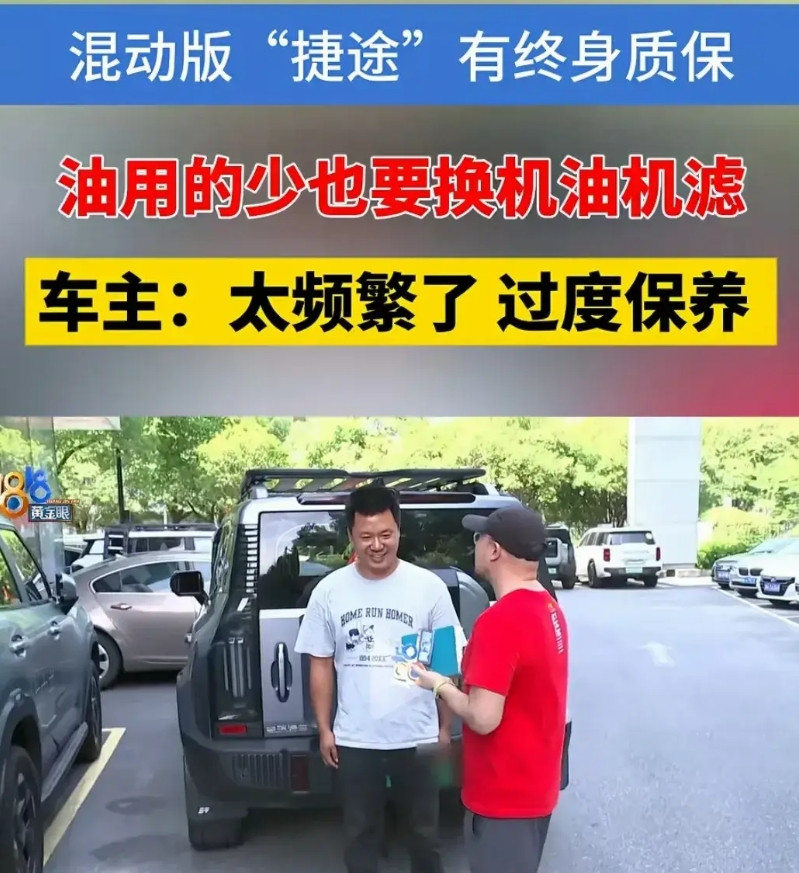 奇瑞的终身质保是不是“骗人”呢？看到一个新闻客户买了捷途山海T2油电混动汽车，