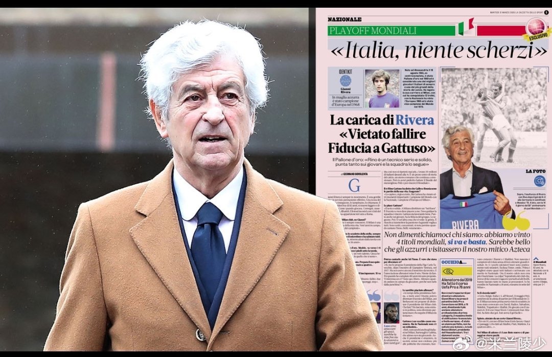 名宿里维拉怒喷米兰，说米兰缺乏“意大利化政策”，巴特萨基和加比亚获得的出场时间太